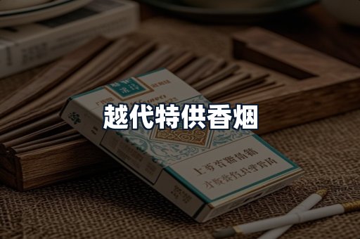 越代特供香烟