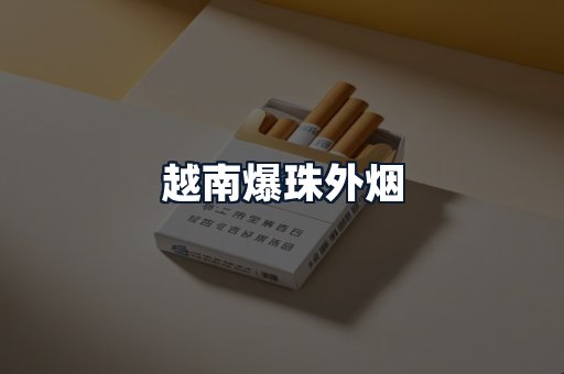 越南爆珠外烟